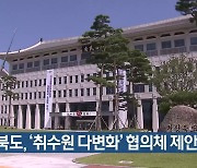 경북도, '취수원 다변화' 협의체 제안