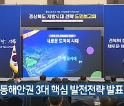 경북 동해안권 3대 핵심 발전전략 발표
