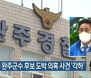 국영석 전 완주군수 후보 도박 의혹 사건 '각하'