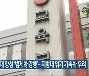 반도체 인재 양성 '법제화 강행'..지방대 위기 가속화 우려