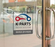 경기도, '인증대체 車부품' 판다..'케이파트' 온라인 쇼핑몰 운영