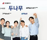 '업비트 성공신화' 두나무..'글로벌 종합 거래 플랫폼'으로 도약