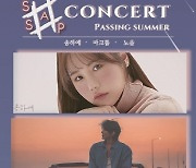 마크툽X노을X송하예, '#SSAP CONCERT' 9월 3일 개최 확정..명품 발라드의 향연