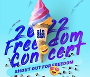 전청연, 20일 서울시청 앞 광장서 '진짜 자유 콘서트'