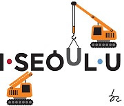 [한마당] I·SEOUL·U의 운명