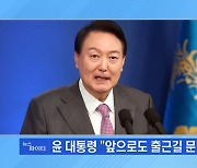 MBN 뉴스파이터-취임 100일 윤 대통령 "출근길 문답 계속할 것"