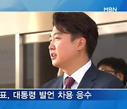 [뉴스추적] 윤 대통령, 이준석 관련 질문에 "다른 정치인 발언 못 챙겨"