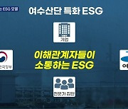 여수산단 ESG가 나아가야 할 길.."이해관계자들 소통해야 성공한다"