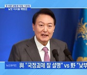 [MBN 뉴스와이드] 윤석열 대통령 취임 100일..성적과 숙제는?
