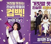 '정직한 후보2' 9월 28일 개봉 확정.."거짓말 못하는 라미란의 컴백"