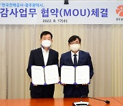 광주광역시-한국전력, 감사관련 업무협약(MOU) 체결
