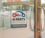 경기도, 우수 車 인증대체부품 판매..'케이파츠' 온라인 쇼핑몰 운영