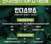 '2022 인디스땅스' TOP12 본선 경연