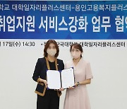 단국대-용인고용복지플러스센터, 청년고용 활성화 맞손