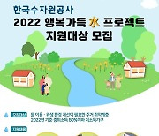 한국수자원공사 '행복가득 수(水) 프로젝트' 개시