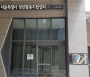 "10배 확장"..서울시 청년활동지원센터, 용산으로 이전
