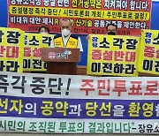 김해 장유소각장 증설 반대 비대위, 주민 찬반투표 제안