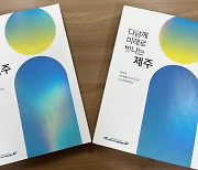 오영훈 제주도지사직 인수위, 7대 목표 '백서' 발간