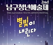 대구 남구, 2022 청년예술제 23개팀서 142명 신청 완료
