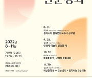 [광주소식] ACC '동아시아·문화예술' 하반기 인문강좌 개강 등