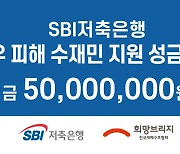 SBI저축은행, 폭우 피해 수재민 지원