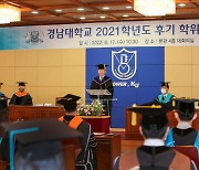 경남대, 제73회 2021학년도 후기 학위 수여식 개최