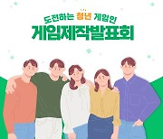 게임산업협회, 대학생 게임제작발표회 지원..9월3일 개최
