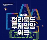 전라북도 대표 스타트업 투자 행사 '2022년 투자팡팡위크' 개최