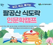대구 동구 '맛으로 소통' 팔공산 식도락 인문학 캠프