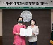 세종학당재단·이화여대 업무 협약..유학생에 한국어 교육 지원