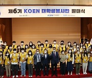 한국남동발전, '제6기 KOEN 대학생봉사단 발대식'