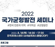 한국기자협회, 내일 균형발전위와 '국가균형발전 세미나'