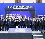 경북도·동해안 시군, 동해안권 발전전략 발표