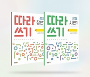 스쿨존에듀, '따라쓰기 성경 - 잠언 1'·'시편 1' 출간