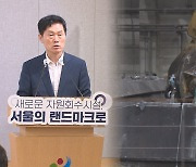 서울 소각장 부지 내달 발표.."1천억 지원" 당근책