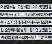 [이시각헤드라인] 8월 17일 뉴스투나잇1부