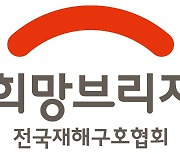 aT, 전국재해구호협회 희망브리지에 수해 성금 1천만원