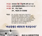여순10·19범국민연대, 출범 1주년 기념 행사 18일 개최