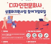 인천TP, 디자인 전문회사 상품화 지원사업 참여기업 모집