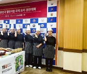 영산대 K-Food조리전공, 챌린지컵 국제요리경연 3년 연속 전원 수상