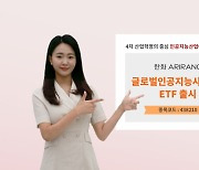 한화자산운용, 'ARIRANG 글로벌인공지능산업MV ETF' 상장
