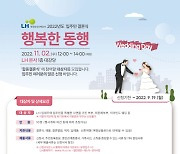 LH, 입주민 결혼식 '행복한 동행' 신청 접수