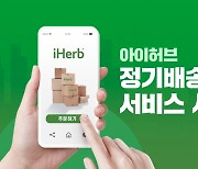 아이허브, 한국 고객 대상 '정기배송 서비스' 시작