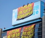 경찰, '하이트진로 점거' 화물연대 조합원들 내사 착수