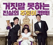 '정직한 후보2' 9월 28일 개봉 [공식]