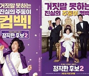 '정직한 후보2', 9월 28일 개봉 확정..'진실의 주둥이' 라미란 컴백