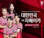 한국 여자축구, 9월 3일 자메이카와 친선 A매치