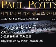 폴포츠, 15주년 내한 콘서트 10월 8일 확정..티켓 오픈