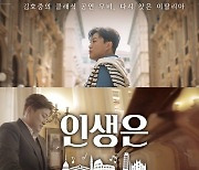 김호중, 스크린까지 장악..영화 '인생은 뷰티풀' 9월 개봉