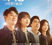 권혁수X주현영 '복학생' 포스터 공개 "사랑이 왔다"